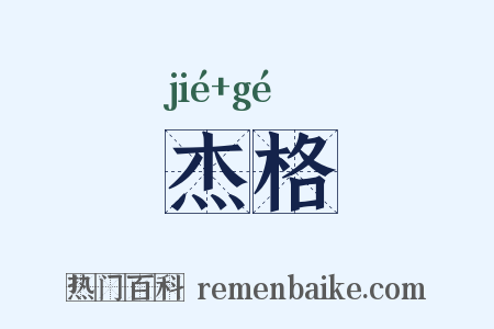 杰格是什么意思的图片